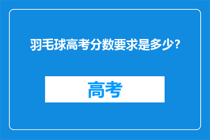 羽毛球高考分数要求是多少？