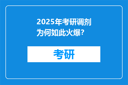 2025年考研调剂为何如此火爆？