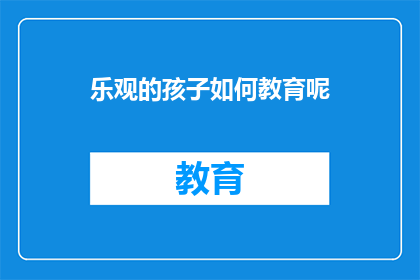 乐观的孩子如何教育呢