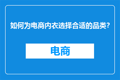 如何为电商内衣选择合适的品类？