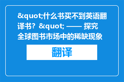 "什么书买不到英语翻译书？" —— 探究全球图书市场中的稀缺现象