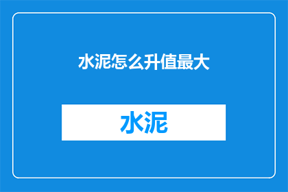 水泥怎么升值最大