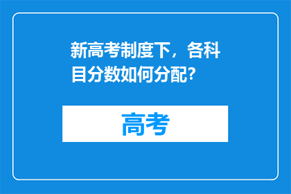 新高考制度下，各科目分数如何分配？