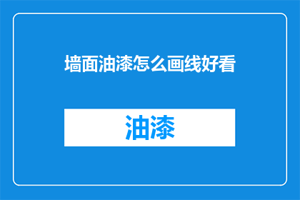 墙面油漆怎么画线好看