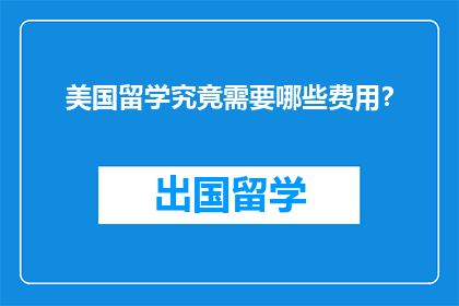 美国留学究竟需要哪些费用？
