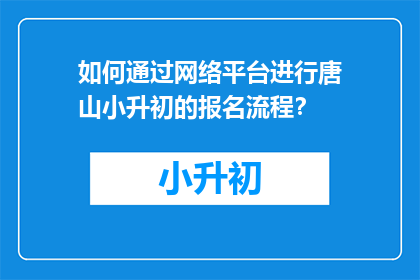 如何通过网络平台进行唐山小升初的报名流程？