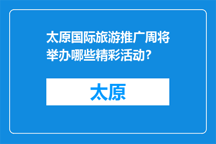 太原国际旅游推广周将举办哪些精彩活动？