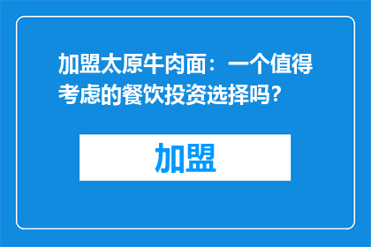 加盟太原牛肉面：一个值得考虑的餐饮投资选择吗？