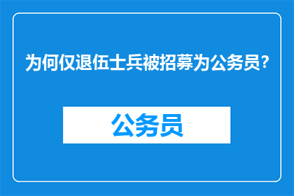 为何仅退伍士兵被招募为公务员？