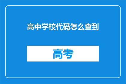 高中学校代码怎么查到