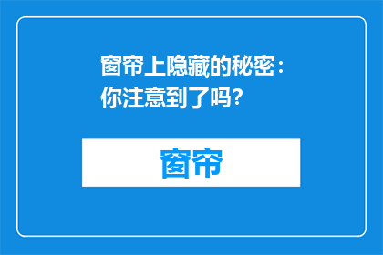窗帘上隐藏的秘密：你注意到了吗？