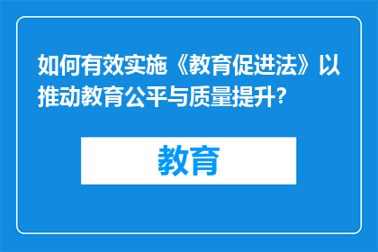 如何有效实施《教育促进法》以推动教育公平与质量提升？
