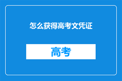 怎么获得高考文凭证