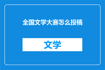 全国文学大赛怎么投稿