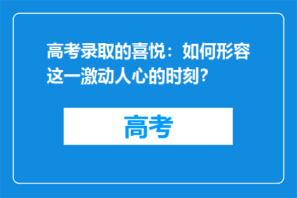 高考录取的喜悦：如何形容这一激动人心的时刻？
