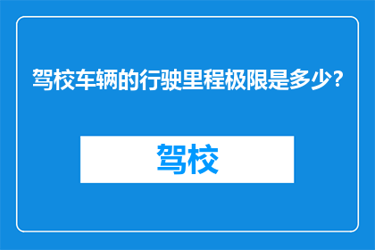 驾校车辆的行驶里程极限是多少？