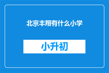 北京丰翔有什么小学