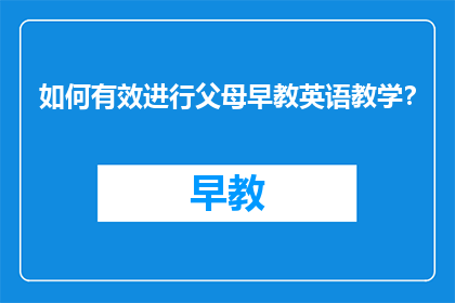 如何有效进行父母早教英语教学？