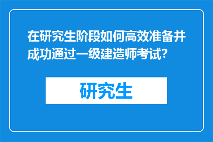 在研究生阶段如何高效准备并成功通过一级建造师考试？