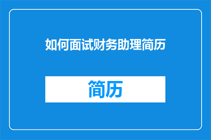 如何面试财务助理简历