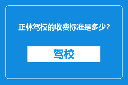 正林驾校的收费标准是多少？