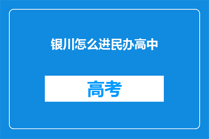 银川怎么进民办高中