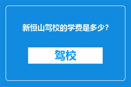 新恒山驾校的学费是多少？