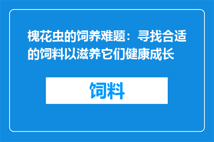 槐花虫的饲养难题：寻找合适的饲料以滋养它们健康成长