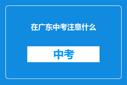 在广东中考注意什么