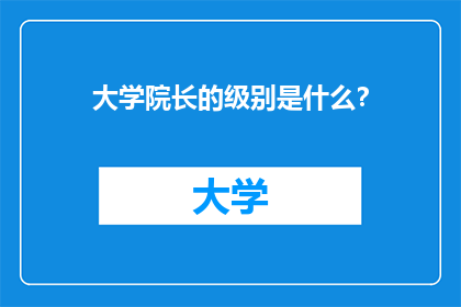 大学院长的级别是什么？