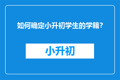 如何确定小升初学生的学籍？
