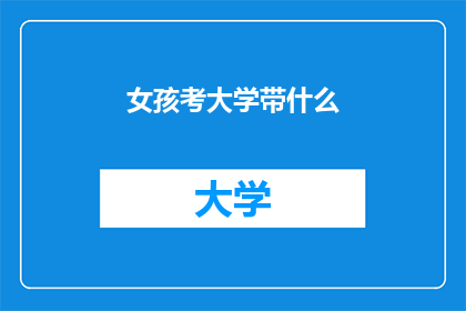女孩考大学带什么