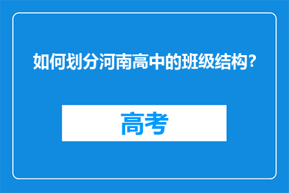 如何划分河南高中的班级结构？