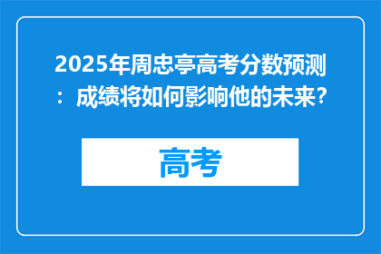 2025年周忠亭高考分数预测：成绩将如何影响他的未来？
