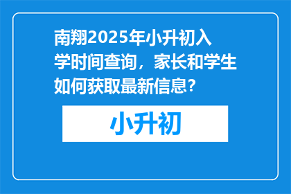南翔2025年小升初入学时间查询，家长和学生如何获取最新信息？