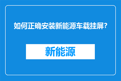 如何正确安装新能源车载挂屏？