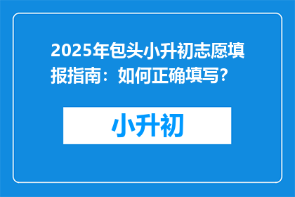 2025年包头小升初志愿填报指南：如何正确填写？