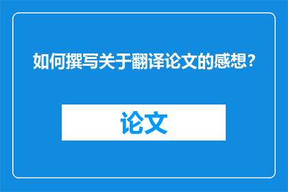 如何撰写关于翻译论文的感想？