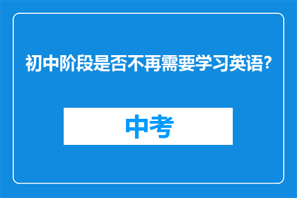 初中阶段是否不再需要学习英语？