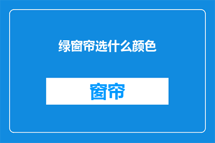 绿窗帘选什么颜色