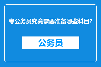 考公务员究竟需要准备哪些科目？