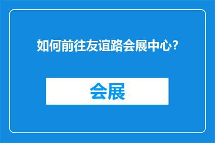 如何前往友谊路会展中心？