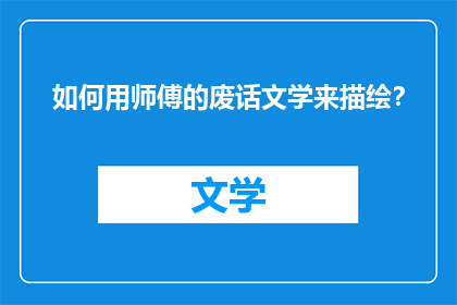如何用师傅的废话文学来描绘？