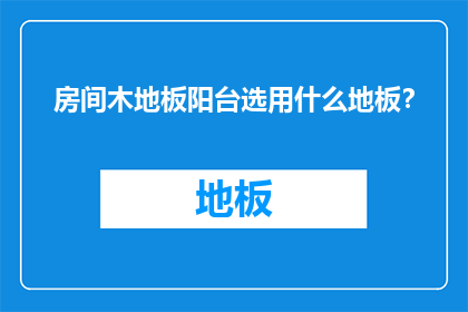 房间木地板阳台选用什么地板？