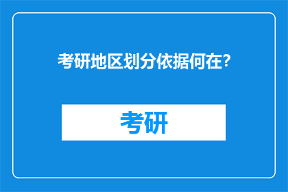 考研地区划分依据何在？