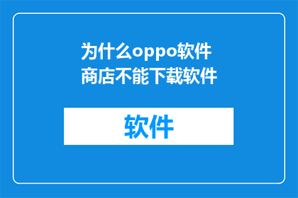 为什么oppo软件商店不能下载软件