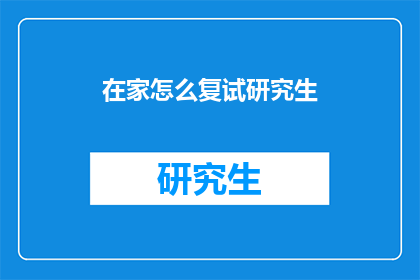 在家怎么复试研究生