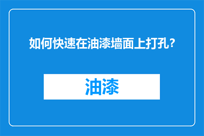 如何快速在油漆墙面上打孔？