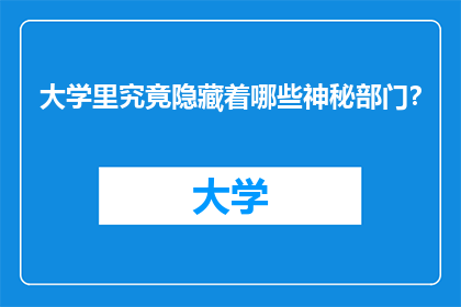大学里究竟隐藏着哪些神秘部门？