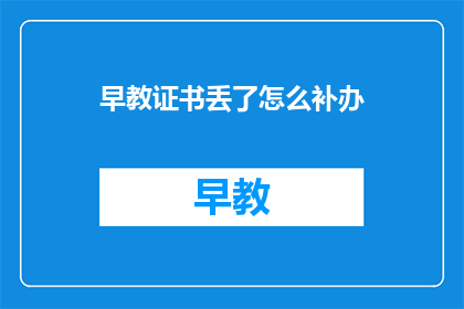 早教证书丢了怎么补办